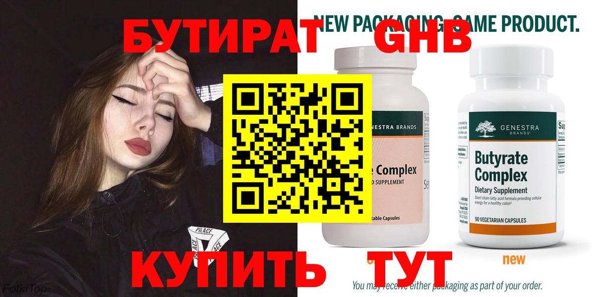 Бутират бутандиол  Вход с VPN  Шадринск 